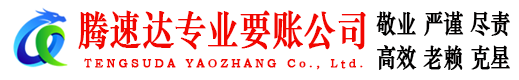 宜兴腾速达要债公司